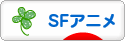 にほんブログ村 アニメブログ SF・ファンタジーアニメへ
