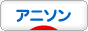 にほんブログ村 アニメブログ アニメソングへ