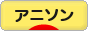 にほんブログ村 アニメブログ アニメソングへ
