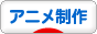 にほんブログ村 アニメブログ アニメ制作へ