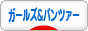 にほんブログ村 アニメブログ ガールズ＆パンツァーへ