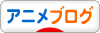 にほんブログ村 アニメブログへ