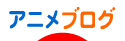 アニメブログランキング - アニメブログ村