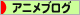 にほんブログ村 アニメブログへ