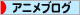 にほんブログ村 アニメブログへ