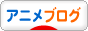 アニメブログブログランキング参加用リンク一覧