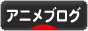 にほんブログ村 アニメブログへ