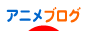 ブログランキング アニメブログ