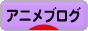 にほんブログ村 アニメブログへ