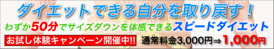 ダイエット　安心サロン