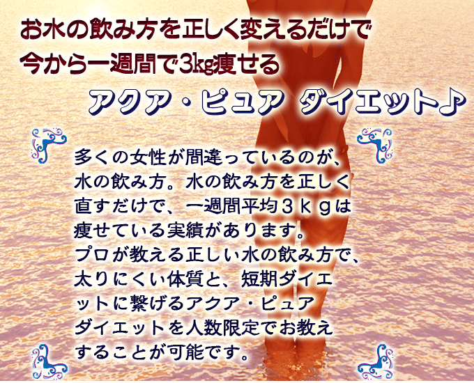 お水の飲み方を変えるだけで一週間３kg痩せるアクア・ピュア ダイエット♪
