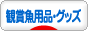 にほんブログ村 観賞魚ブログ 観賞魚 用品・グッズへ