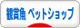 にほんブログ村 観賞魚ブログ 観賞魚 ペットショップへ