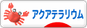 にほんブログ村 観賞魚ブログ アクアテラリウムへ