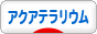 にほんブログ村 観賞魚ブログ アクアテラリウムへ