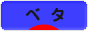 にほんブログ村 観賞魚ブログ ベタへ