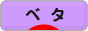 にほんブログ村 観賞魚ブログ ベタへ
