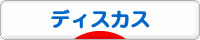 にほんブログ村 観賞魚ブログ ディスカスへ