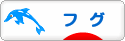 にほんブログ村 観賞魚ブログ フグへ