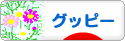 にほんブログ村 観賞魚ブログ グッピーへ