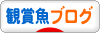 にほんブログ村 観賞魚ブログへ