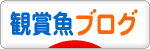 にほんブログ村 観賞魚ブログへ