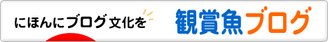 にほんブログ村 観賞魚ブログへ