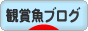 にほんブログ村 観賞魚ブログへ