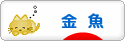 にほんブログ村 観賞魚ブログ 金魚へ