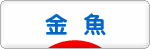 にほんブログ村 観賞魚ブログ 金魚へ