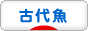 にほんブログ村 観賞魚ブログ 古代魚へ