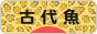 にほんブログ村 観賞魚ブログ 古代魚へ