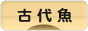 にほんブログ村 観賞魚ブログ 古代魚へ