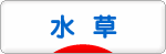 にほんブログ村 観賞魚ブログ 水草へ