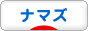 にほんブログ村 観賞魚ブログ ナマズへ