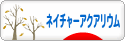 にほんブログ村 観賞魚ブログ ネイチャーアクアリウムへ