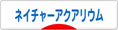 にほんブログ村 観賞魚ブログ ネイチャーアクアリウムへ