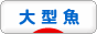 にほんブログ村 観賞魚ブログ 大型魚へ