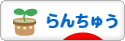 にほんブログ村 観賞魚ブログ らんちゅうへ