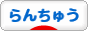 にほんブログ村 観賞魚ブログ らんちゅうへ