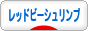 にほんブログ村 観賞魚ブログ レッドビーシュリンプへ