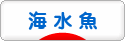 にほんブログ村 観賞魚ブログ 海水魚へ
