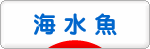 にほんブログ村 観賞魚ブログ 海水魚へ