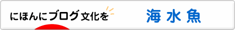 にほんブログ村 観賞魚ブログ 海水魚へ