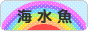にほんブログ村 観賞魚ブログ 海水魚へ