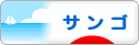 にほんブログ村 観賞魚ブログ サンゴへ
