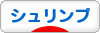 にほんブログ村 観賞魚ブログ シュリンプ（エビ）へ