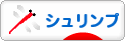 にほんブログ村 観賞魚ブログ シュリンプ（エビ）へ