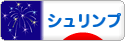 にほんブログ村 観賞魚ブログ シュリンプ（エビ）へ