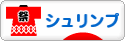 にほんブログ村 観賞魚ブログ シュリンプ（エビ）へ